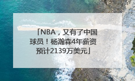 NBA，又有了中国球员！杨瀚森4年薪资预计2139万美元