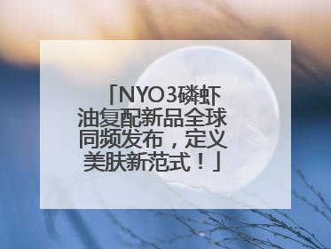 NYO3磷虾油复配新品全球同频发布，定义美肤新范式！