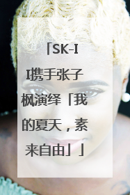 SK-II携手张子枫演绎「我的夏天，素来自由」