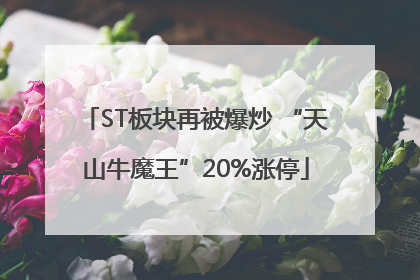 ST板块再被爆炒 “天山牛魔王”20%涨停