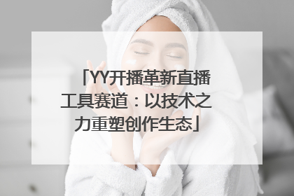 YY开播革新直播工具赛道：以技术之力重塑创作生态