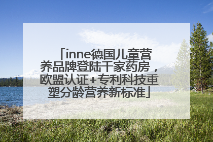 inne德国儿童营养品牌登陆千家药房，欧盟认证+专利科技重塑分龄营养新标准